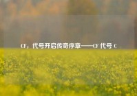 CF，代号开启传奇序章——CF 代号 C