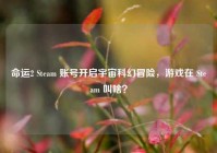 命运2 Steam 账号开启宇宙科幻冒险，游戏在 Steam 叫啥？