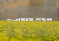 Steam上加好友邀看直播，开启奇妙邂逅