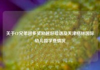 关于CF兄弟越多奖励越好暗语及天津格林国际幼儿园学费情况