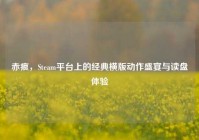 赤痕，Steam平台上的经典横版动作盛宴与读盘体验