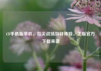 CF手机版单机，指尖战场别样体验，正版官方下载来袭