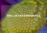 手机Steam的人机交互体验与验证方法