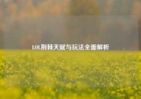 LOL荆棘天赋与玩法全面解析