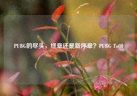 PUBG的尽头，终章还是新序章？PUBG ToOI