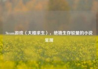 Steam游戏〈大楼求生〉，绝境生存较量的小说呈现