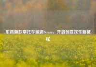 乐高新款摩托车邂逅Steam，开启创意娱乐新征程