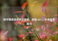 和平精英迷你拼豆图纸，迷你 AK47，小身材大威力