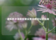 虚拟机中英雄联盟设置攻略及玩法指南