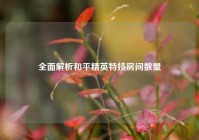 全面解析和平精英特技房间数量