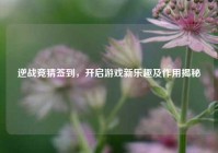 逆战竞猜签到，开启游戏新乐趣及作用揭秘