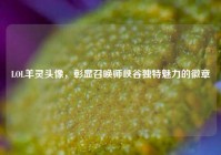 LOL羊灵头像，彰显召唤师峡谷独特魅力的徽章