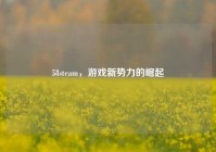 58steam，游戏新势力的崛起