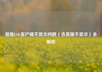 新版LOL客户端不显示问题（含英雄不显示）全解析