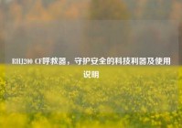 RHJ200 CF呼救器，守护安全的科技利器及使用说明