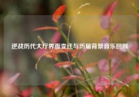 逆战历代大厅界面变迁与历届背景音乐回顾