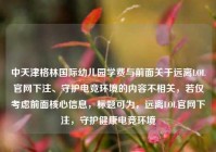 中天津格林国际幼儿园学费与前面关于远离LOL官网下注、守护电竞环境的内容不相关，若仅考虑前面核心信息，标题可为，远离LOL官网下注，守护健康电竞环境