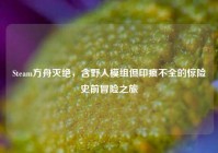 Steam方舟灭绝，含野人模组但印痕不全的惊险史前冒险之旅