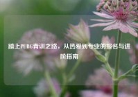 踏上PUBG青训之路，从热爱到专业的报名与进阶指南