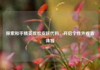 探索和平精英捏脸皮肤代码，开启个性外观新体验