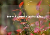 揭秘LOL延迟最低的区及正常延迟范围
