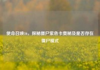 使命召唤16，探秘僵尸紫色卡奥秘及是否存在僵尸模式