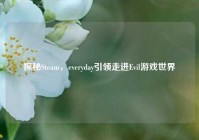 探秘Steam，everyday引领走进Evil游戏世界