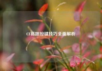 CF高跳按键技巧全面解析