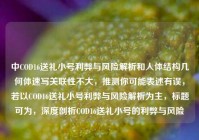 中COD16送礼小号利弊与风险解析和人体结构几何体速写关联性不大，推测你可能表述有误，若以COD16送礼小号利弊与风险解析为主，标题可为，深度剖析COD16送礼小号的利弊与风险