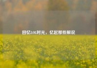 回忆LOL时光，忆起那些解说