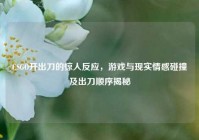 CSGO开出刀的惊人反应，游戏与现实情感碰撞及出刀顺序揭秘