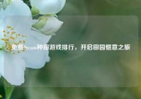 免费Steam种田游戏排行，开启田园惬意之旅