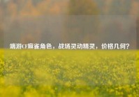 端游CF麻雀角色，战场灵动精灵，价格几何？