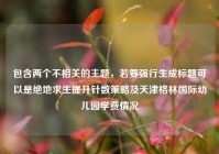 包含两个不相关的主题，若要强行生成标题可以是绝地求生提升针数策略及天津格林国际幼儿园学费情况
