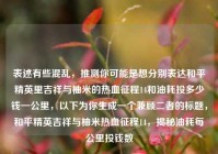 表述有些混乱，推测你可能是想分别表达和平精英里吉祥与柚米的热血征程14和油耗投多少钱一公里，以下为你生成一个兼顾二者的标题，和平精英吉祥与柚米热血征程14，揭秘油耗每公里投钱数