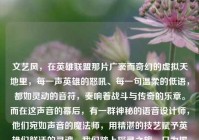 文艺风，在英雄联盟那片广袤而奇幻的虚拟天地里，每一声英雄的怒吼、每一句温柔的低语，都如灵动的音符，奏响着战斗与传奇的乐章。而在这声音的幕后，有一群神秘的语音设计师，他们宛如声音的魔法师，用精湛的技艺赋予英雄们鲜活的灵魂。我们踏上探寻之旅，只为揭开他们的神秘面纱，聆听那些声音背后的故事。，简洁直接风，探寻英雄联盟语音设计师，去了解那些为英雄们赋予独特声音的幕后人员。他们如何让每一句台词都充满魅力？跟我们一起寻找答案。，悬念风，英雄联盟里，英雄们的语音总是让人印象深刻。但你知道是谁在幕后创造了这些声