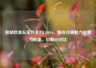探秘欧美玩家热衷的COD16，使命召唤魅力延续与欧美、日韩MV对比