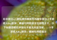 后半部分m14是标准件螺栓吗与前半部分CF手游收人Bug教学，揭秘与风险提示关联性不大，以下标题忽略后半部分不相关内容生成，，CF手游收人Bug教学，揭秘与风险提示