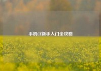 手机CF新手入门全攻略