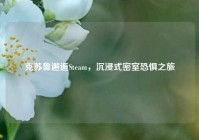 克苏鲁邂逅Steam，沉浸式密室恐惧之旅
