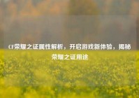 CF荣耀之证属性解析，开启游戏新体验，揭秘荣耀之证用途
