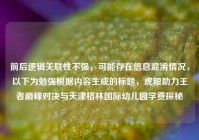 前后逻辑关联性不强，可能存在信息混淆情况，以下为勉强根据内容生成的标题，虎粮助力王者巅峰对决与天津格林国际幼儿园学费探秘