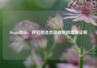 Steam创玩，开启创造类游戏的创意新征程