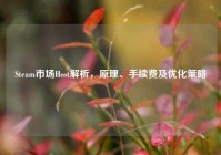 Steam市场Host解析，原理、手续费及优化策略