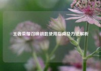 王者荣耀召唤钥匙使用指南及方法解析