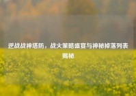 逆战战神塔防，战火策略盛宴与神秘掉落列表揭秘