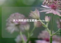 深入探秘游戏宝藏库——Steam