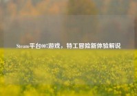 Steam平台007游戏，特工冒险新体验解说