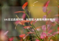 LOL无法选择对局，玩家陷入困境并满怀期待