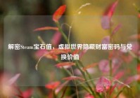 解密Steam宝石值，虚拟世界隐藏财富密码与兑换价值